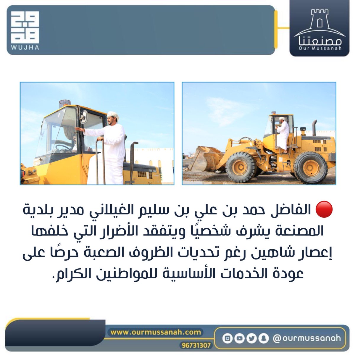 OurMussanah's tweet photo. 🔴 الفاضل حمد بن علي بن سليم الغيلاني مدير بلدية #المصنعة يشرف شخصيًا ويتفقد الأضرار التي خلفها إعصار #شاهين رغم تحديات الظروف الصعبة حرصًا على عودة الخدمات الأساسية للمواطنين الكرام. https://t.co/orideTrVlL