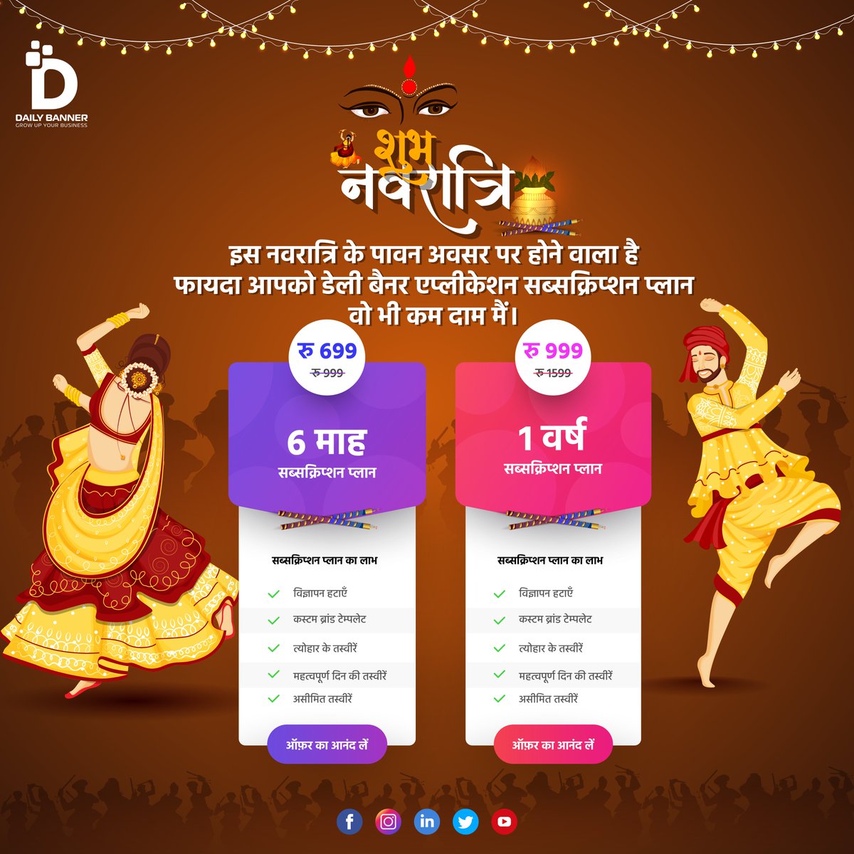 dailybannerapp's tweet photo. इस नवरात्रि उत्सव में डेली बैनर एप्लिकेशन आपके लिए लेकर आ रहा है सब्सक्रिप्शन प्लान की बंपर ऑफर योजना का लाभ उठाएं और अभी डाउनलोड करें।
Design banner and Use #dailybannerapp
#Navratri #navratri2021 #navratrifestival #bannerapplication #graphicdesign #नवरात्रि #graphicbanner https://t.co/3YxvZR9ZOe