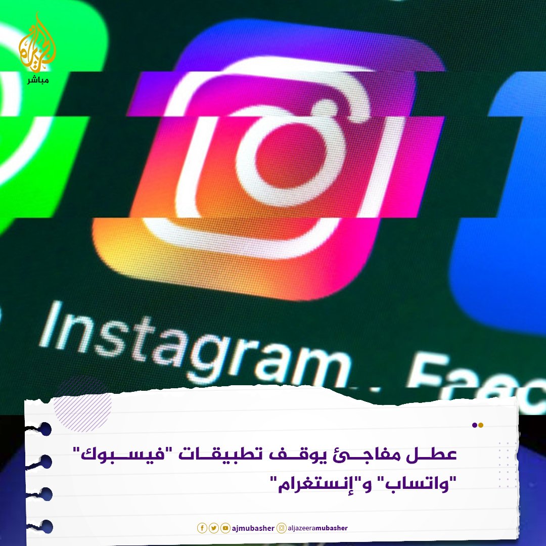 ajmubasher's tweet photo. ما التطبيقات البديلة التي تفضل استخدامها بعد تعطل #فيسبوك، #واتساب و #إنستغرام على مستوى العالم؟ https://t.co/6XNi3b2JLj