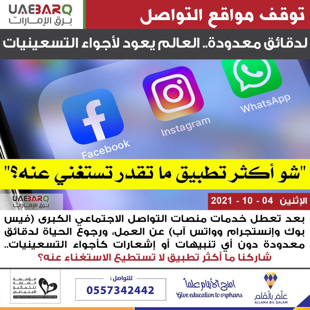 UAE_BARQ's tweet photo. لدقائق معدودة.. العالم يعود لأجواء التسعينيات بعد توقف #مواقع_التواصل_الاجتماعي. 
 
#برق_الإمارات https://t.co/Pyvk0r3xy1