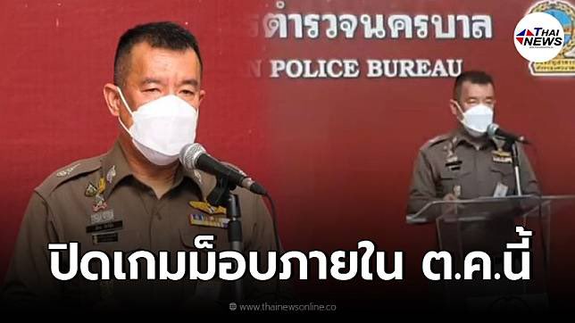 สรุปคำว่า"ปิดเกม"ของรองผบช.น หมายถึง "ปลิด"ชีวิตผู้ชุมนุมหรอ ชาติเปรต #ม็อบ4ตุลา