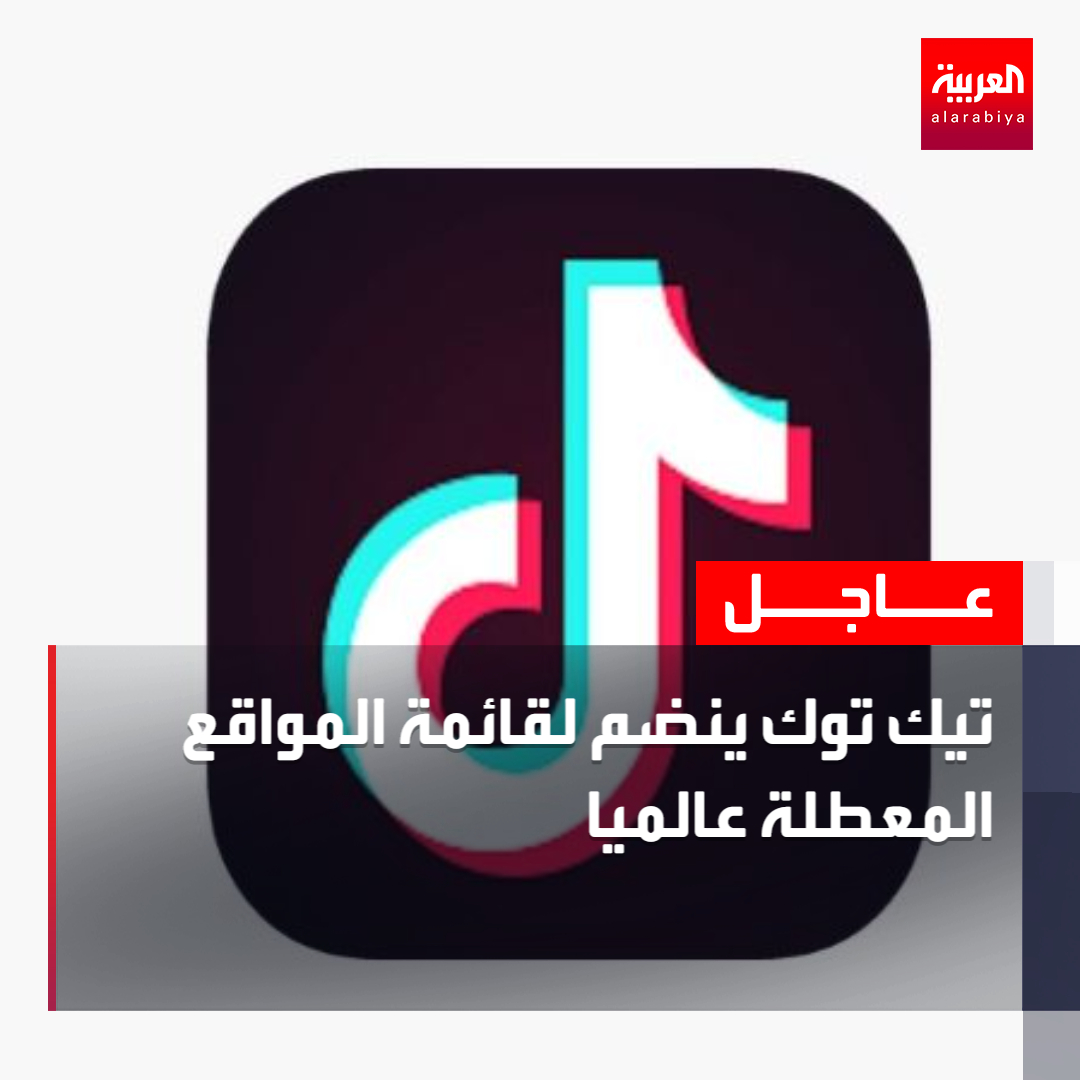 #تيك_توك ينضم لقائمة المواقع المعطلة عالميا
#العربية