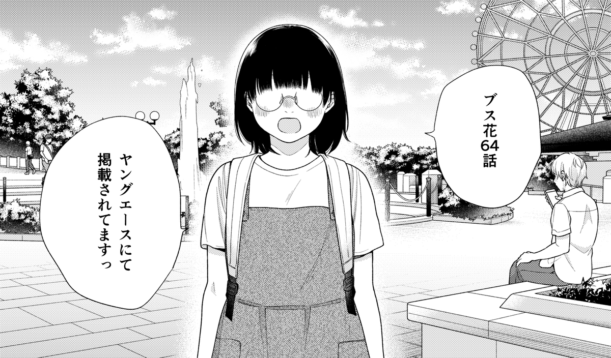 こんばんは。
ブスに花束を。第64話、ヤングエースに掲載されております。
どうぞよろしくお願いします!ロク 