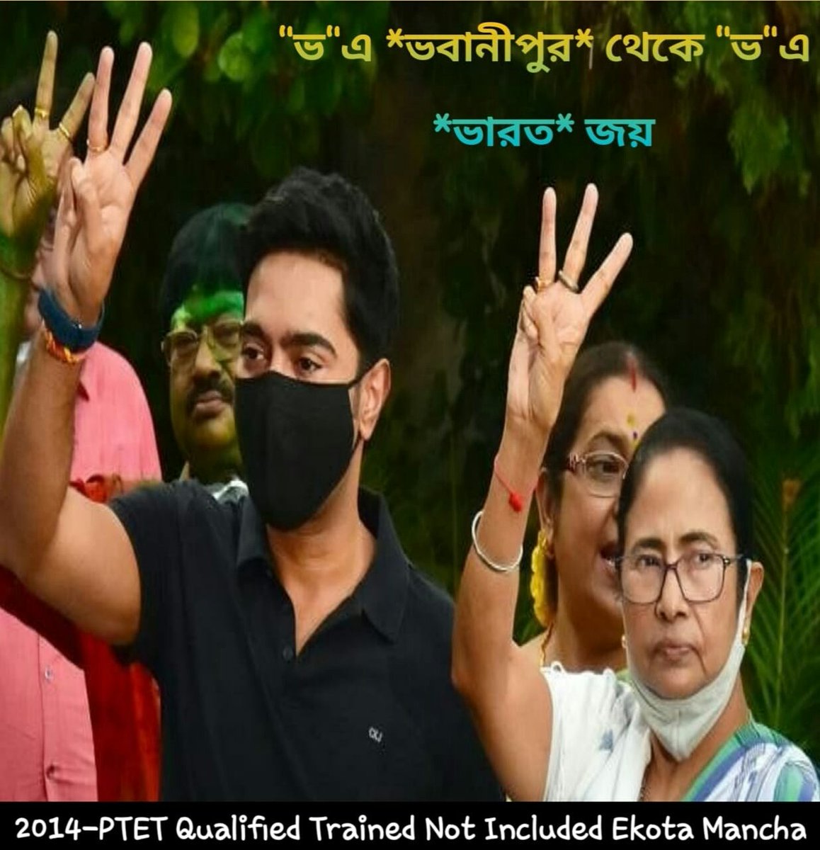 ভবানীপুর জয়ের পর বিজয়-রথ এগিয়ে চলুক দিল্লির পথে।আপনাকে জানাই অনেক অনেক শুভেচ্ছা ও আন্তরিক অভিনন্দন।এবার মা, আপনার কথা মত 2014 Ptet Trained Not Included দের পুজোর আগে Include করে নিয়োগ করুন
<a href="/MamataOfficial/">Mamata Banerjee</a> <a href="/basu_bratya/">Bratya Basu</a>
<a href="/abhishekaitc/">Abhishek Banerjee</a> <a href="/AITCofficial/">All India Trinamool Congress</a>
#মা_মুক্তি_দিন
#মা_বার্তা_দিন
