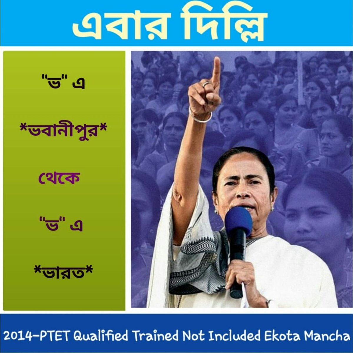 ভবানীপুর জয়ের পর বিজয়-রথ এগিয়ে চলুক দিল্লির পথে।আপনাকে জানাই অনেক অনেক শুভেচ্ছা ও আন্তরিক অভিনন্দন।এবার মা, আপনার কথা মত 2014 Ptet Trained Not Included দের পুজোর আগে Include করে নিয়োগ করুন
<a href="/MamataOfficial/">Mamata Banerjee</a> <a href="/basu_bratya/">Bratya Basu</a>
<a href="/abhishekaitc/">Abhishek Banerjee</a> <a href="/AITCofficial/">All India Trinamool Congress</a>
#মা_মুক্তি_দিন
#মা_বার্তা_দিন