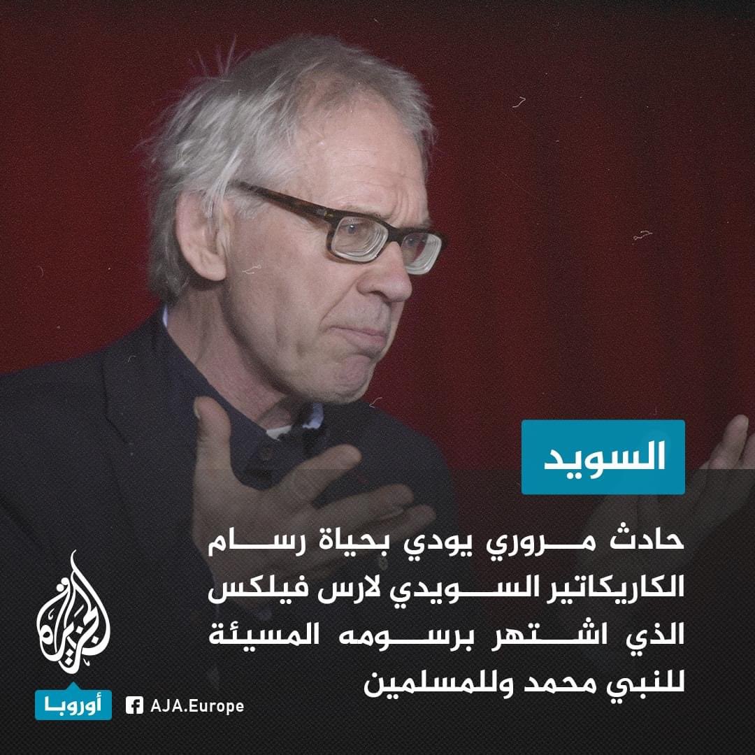 DeArabisch's tweet photo. مقتل صاحب الرسوم المسيئة للرسول محمد مع اثنين من حراسه ''شرطيين'' بحادث مرور مروّع في #السويد

فليكس (75 عامًا) أثار غضب العالم الإسلامي في عام 2007 بعد رسوم مسيئة للنبي، ومن حينها ويرافقه ضباط شرطة لحمايته بعد تعرضه لأكثر من محاولة قتل فاشلة.
#المانيا_بالعربية https://t.co/rXOGmYINVU