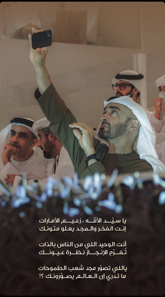 #حمدان_بن_محمد، ينشر عبر حسابه في «إنستغرام»، أبيات مهداة لـ #محمد_بن_زايد:

يا سيد الأمـه ، زعيــم الامــارات
إنت الفخر والمجد يعلو متونك
.
ياللي تصوّر مجد شعب الطموحات
ما تدري إن العالم يصوّرونك ؟!
#محمد_بن_زايد_عزنا_وفخرنا