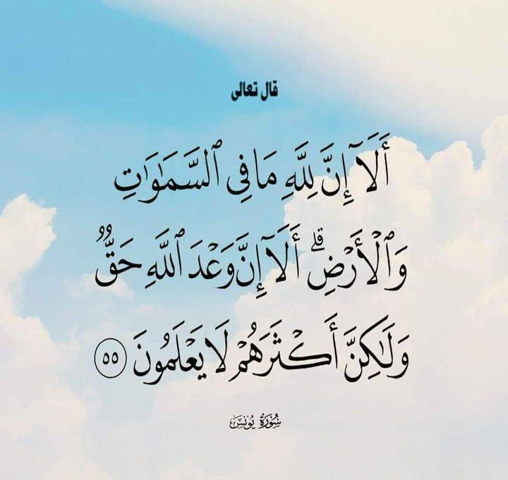 betaqaislamia's tweet photo. ألا إن كل ما في السموات وما في الأرض ملك لله تعالى، لا شيء من ذلك لأحد سواه. ألا إن لقاء الله تعالى وعذابه للمشركين كائن، ولكن أكثرهم لا يعلمون حقيقة ذلك. https://t.co/1R91ttvq7s