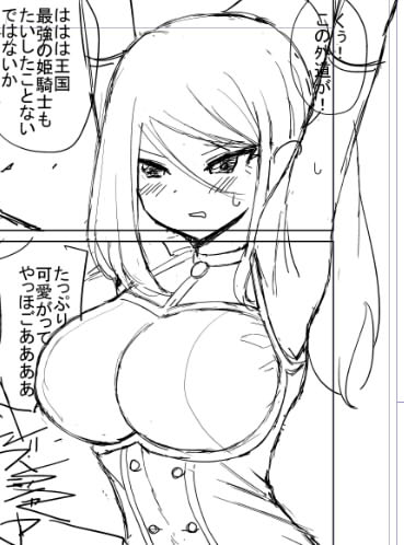 次は姫騎士ちゃんのエロ描き中です・・・ 
