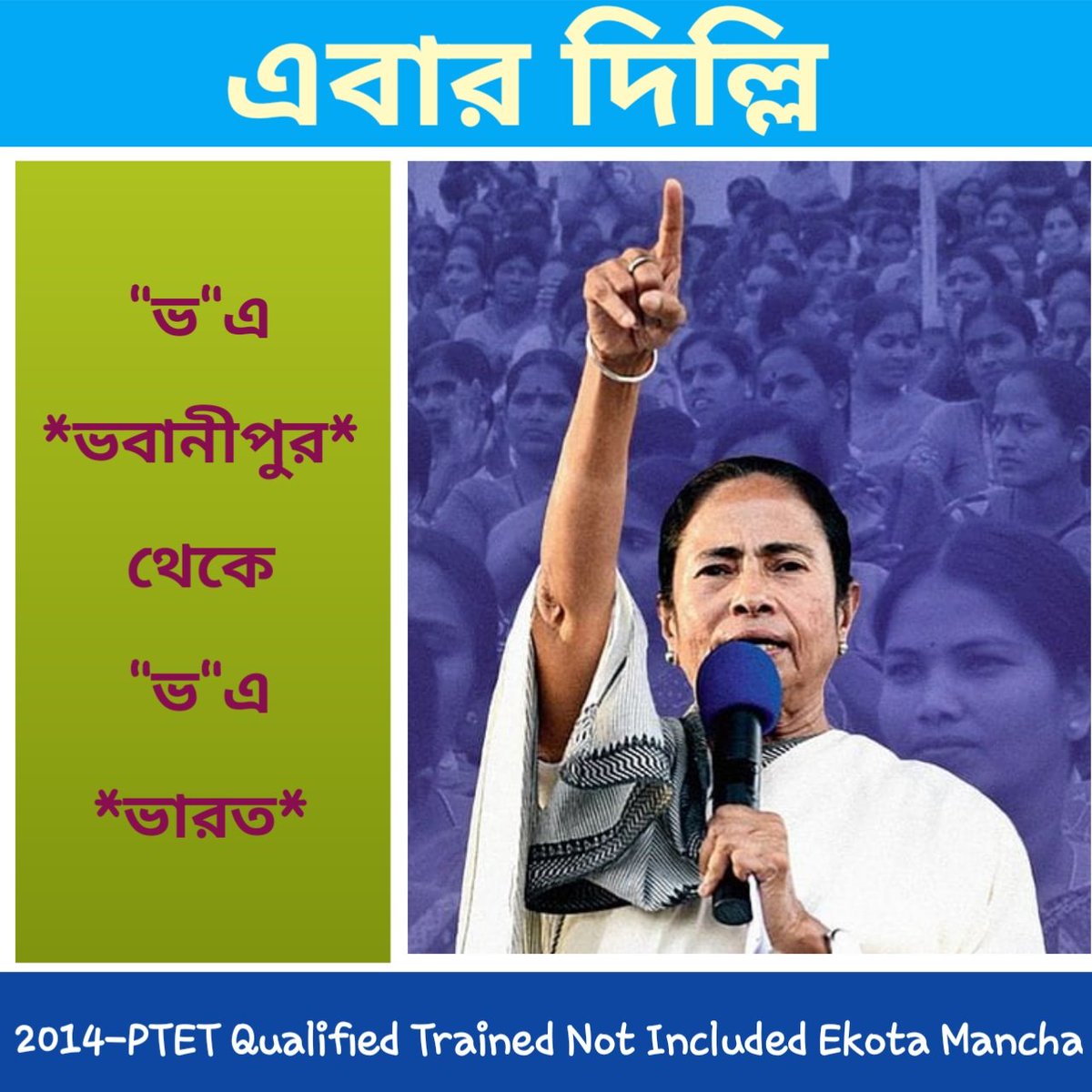 ভবানীপুর জয়ের পর বিজয়-রথ এগিয়ে চলুক দিল্লির পথে।আপনাকে জানাই অনেক অনেক শুভেচ্ছা ও আন্তরিক অভিনন্দন।এবার মা, আপনার কথা মত 2014 Ptet Trained Not Included দের পুজোর আগে Include করে নিয়োগ করুন
<a href="/MamataOfficial/">Mamata Banerjee</a> <a href="/basu_bratya/">Bratya Basu</a>
<a href="/abhishekaitc/">Abhishek Banerjee</a> <a href="/AITCofficial/">All India Trinamool Congress</a>
#মা_মুক্তি_দিন
#মা_বার্তা_দিন