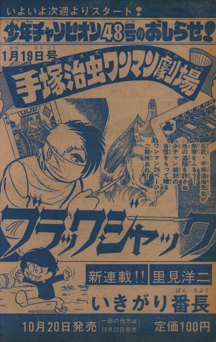 週刊少年チャンピオン 1973年11月19日号 ブラックジャック新連載 週刊少年チャンピオン 1973年11月19日号 ブラックジャック新連載