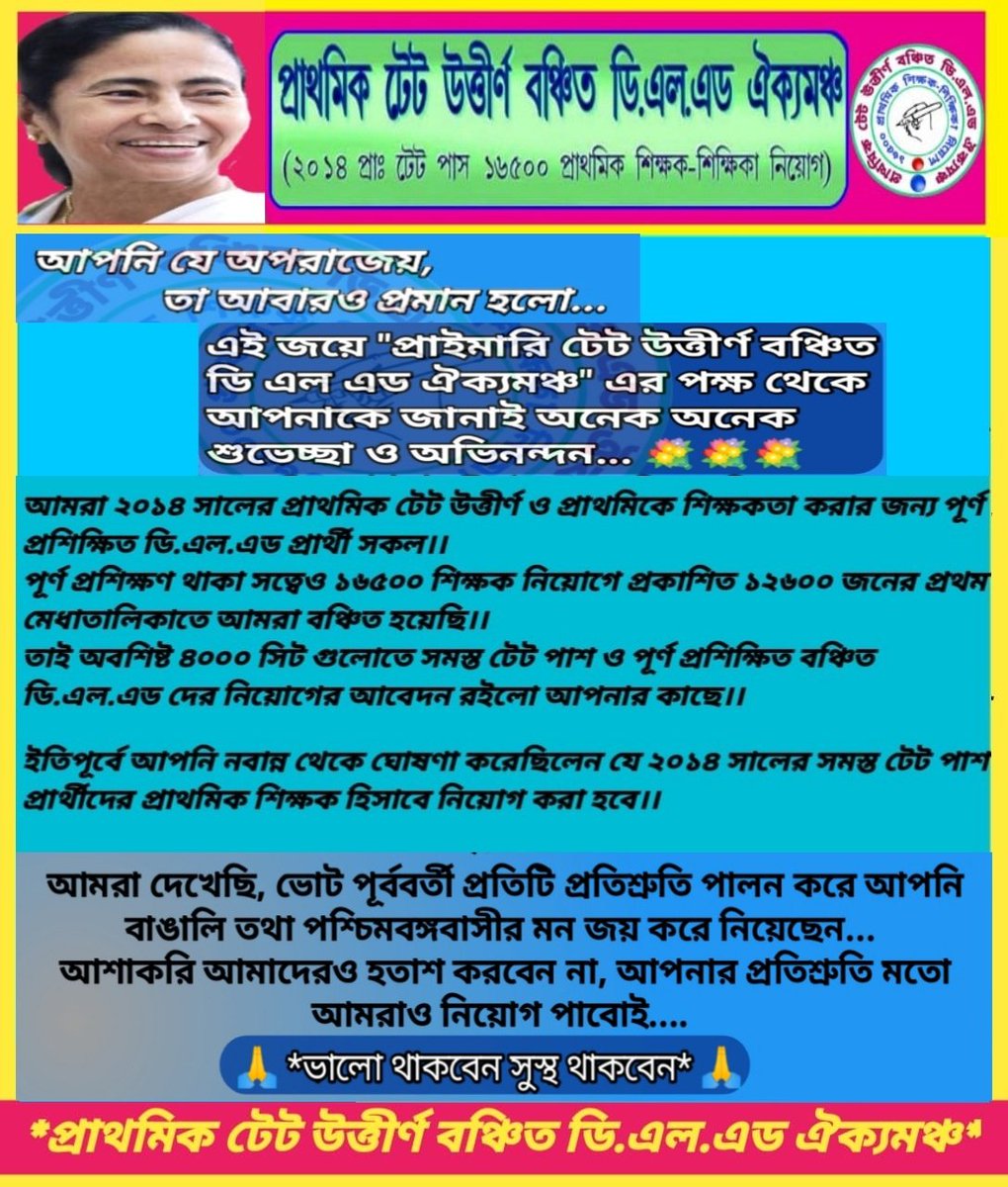 প্রতিটি প্রতিশ্রুতি পালন করে আপনি পশ্চিমবঙ্গবাসীর মন জয় করে নিয়েছেন,
আশাকরি আপনার প্রতিশ্রুতি মতো আমরাও নিয়োগ পাবোই 🙏
#recruit16500notincluddeledcandidates
<a href="/MamataOfficial/">Mamata Banerjee</a> <a href="/basu_bratya/">Bratya Basu</a> <a href="/abhishekaitc/">Abhishek Banerjee</a> <a href="/KunalGhoshAgain/">Kunal Ghosh</a> <a href="/PareshAOfficial/">Paresh Chandra Adhikary</a> <a href="/DrManikAITC/">Manik Bhattacharya</a> <a href="/News18Bengali/">News18 Bangla</a> <a href="/abpanandatv/">ABP Ananda</a>
