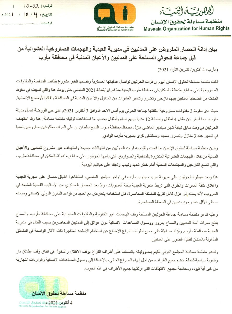 بيان إدانة الحصار المفروض على المدنيين في مديرية العبدية والهجمات الصاروخية العشوائية من قبل جماعة الحوثي المسلحة على المدنيين والأعيان المدنية في محافظة مأرب