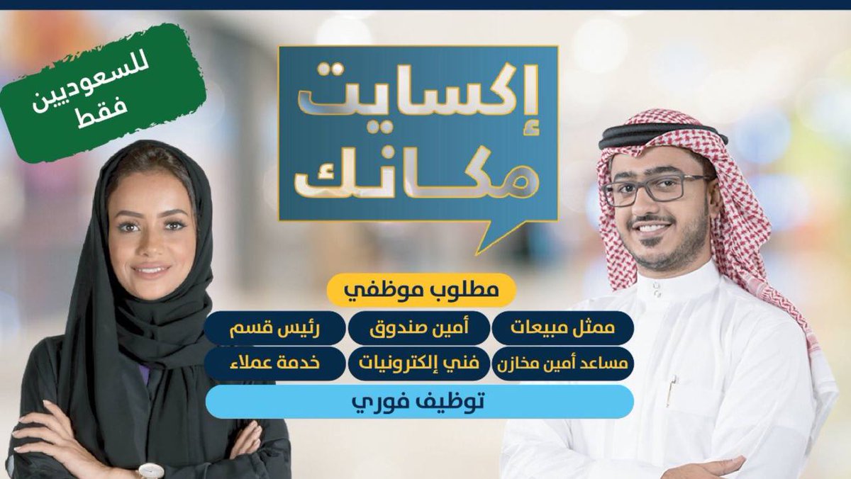 فتح التوظيف (برواتب تنافسية وعمولات وفي مجالات مميزة بنظام التوظيف الفوري)

تعلن شركة #إكسايت توفر #وظائف (للجنسين) من السعوديين فقط للعمل بالرياض

من حملة الثانوية فما فوق للعمل بمسمى (ممثل مبيعات، أمين صندوق، خدمة عملاء، وغيرها)

للتقديم (ajel-now.net/47429)
#وظائف_الرياض