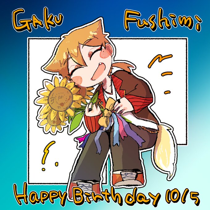 お誕生日おめでとうございます 存在してくれてありがとう
#絵ガク #伏見ガクバースデー22 