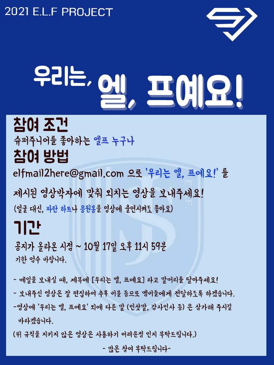 official_elfpr's tweet photo. 엘프가 보고싶은 슈퍼주니어를 위해 엘,프로젝트를 진행합니다!
타래로 추가되는 공지를 확인해주세요!
많은 관심 부탁드립니다💙 #rt https://t.co/S2JspBUrJe