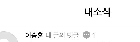 Seunghoon commented on my post, my tiredness disappeared 🥺💙

I asked some driving know-how, he said if you turn the handle to the right, it goes to the right, and if left, then to the left. Same in reverse

Is he being sarcastic w me 😭

#SEUNGHOON #이승훈 <a href="/official_hoony_/">official_hoony_</a>