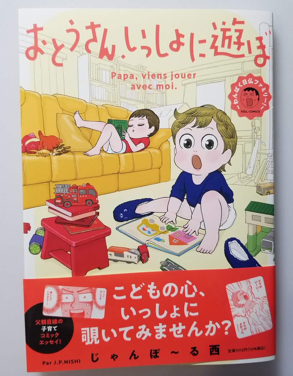 見本の本が届きました。
ゲラで何度もチェックしてましたが本の形になるとブックデザインに意外な驚きがありました。
中の印刷もすごくいいです(さすが日本!)。
10/8発売
『おとうさん、いっしょに遊ぼ
 ～わんぱく日仏ファミリー!～』

各オンライン書店にて予約受付中
https://t.co/ZMkcTKdmHJ 