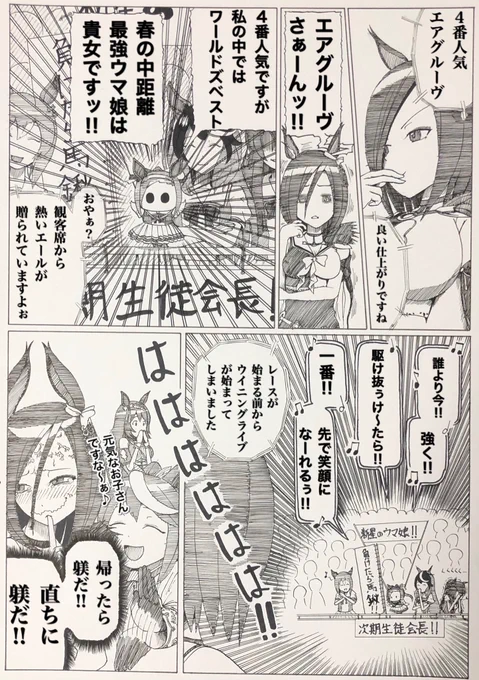 ワールドズベスト‼︎
#ウマ娘
#エアグルーヴ
#サクラバクシンオー
問題の箇所を修正しました。
不快に思わせて申し訳ありません。
以後、気を付けます。 