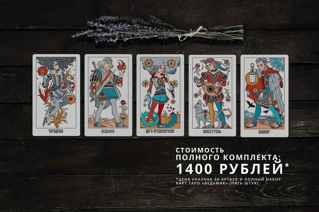 Мы открываем предзаказы на Wiedźmin book!
Предзаказ будет доступен с 4 октября 2021 года по 4 ноября 2021 года включительно.
В книге формата А5 под твёрдой обложкой вас ждут 140+ страниц и развороты от 65+ участников по книжной и игровой вселенной мира Ведьмака.