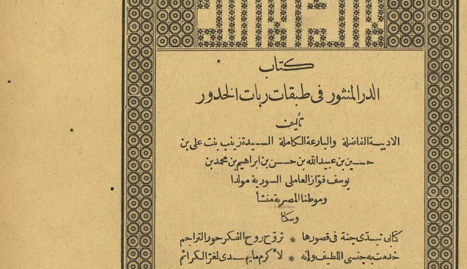 Have you engaged with our latest #blogpost? If not, spend a moment with this fascinating read! Written by <a href="/Asma_Char/">Asma Char</a>, this post locates parallels between early Arab feminist writings and fin-de-siècle writings in Britain. 
jvc.oup.com/2021/10/01/ara…