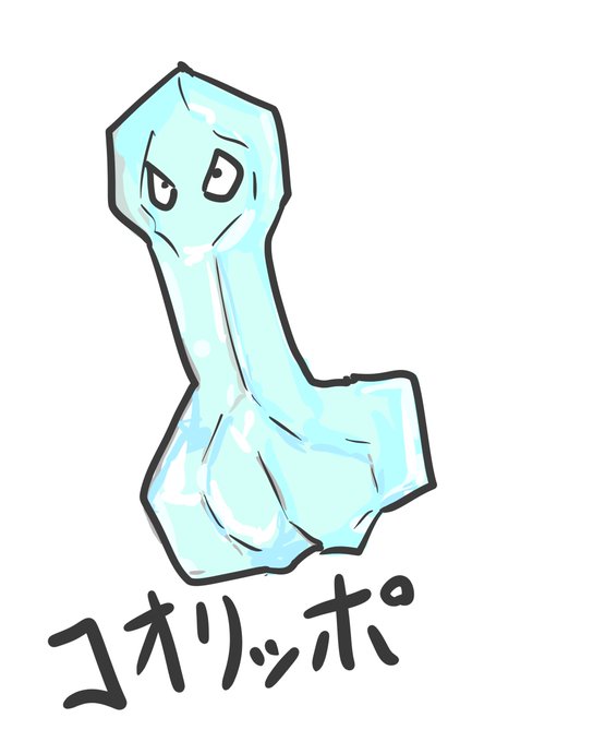 想像だけでコオリッポってポケモン描いたけど全然違った… 