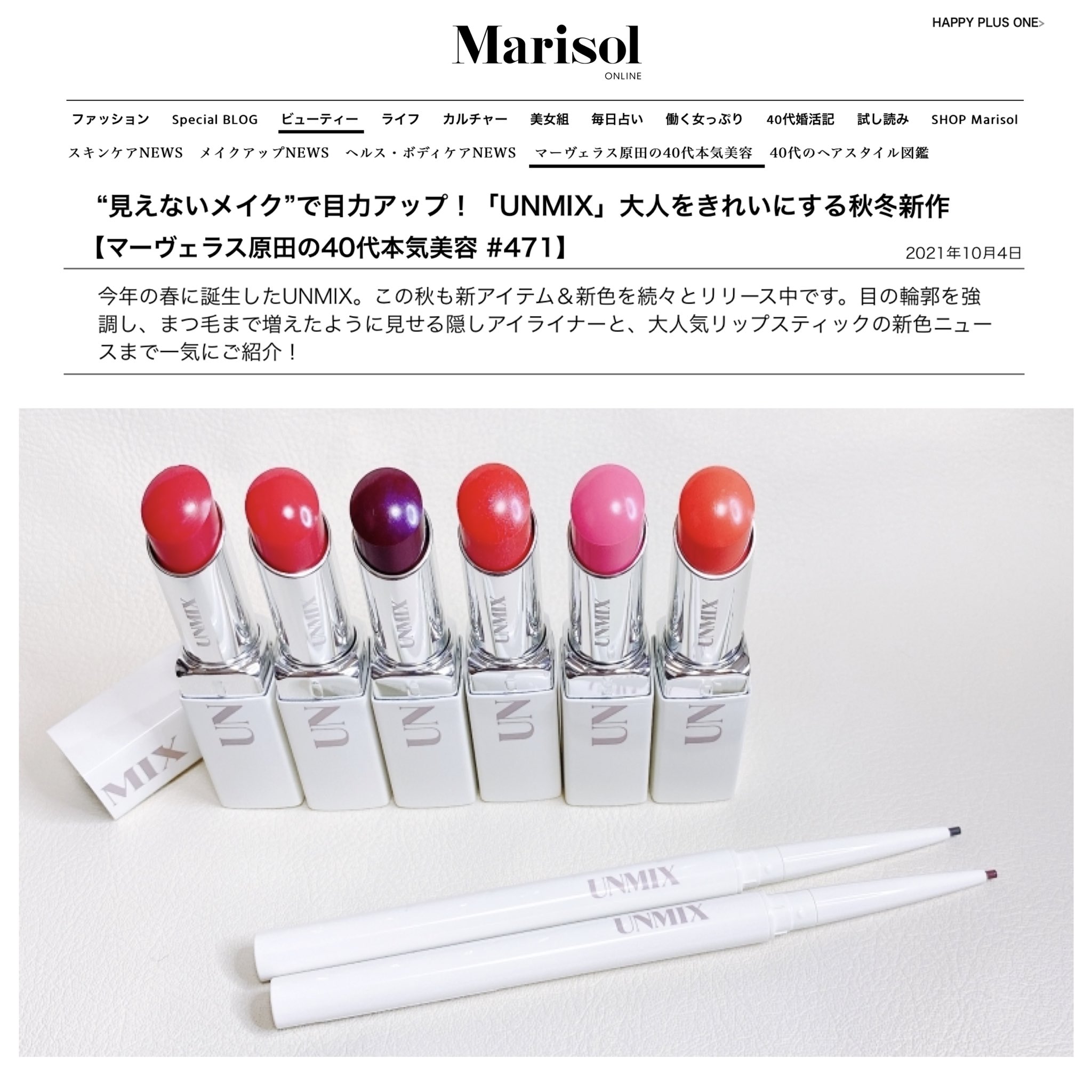 Unmix ファッション誌marisol マリソル の公式サイトの美容連載記事 マーヴァラス原田の40代本気美容 の中で 秋冬のunmix の新作が詳しく紹介されています ぜひチェックしてみてくださいね T Co Zhpdtwvq32 マリソル マリソルオンライン