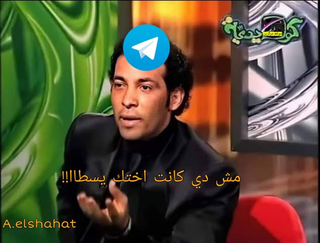 لما تتعرف علي واحده تيليجرام و تقولها تعالي واتس وبعد فتره ترجعوا تيليجرام تاني بسبب العُطل ويلاقيك بتقولها يا بيبي 
تيليجرام: ...
#فيس_بوك