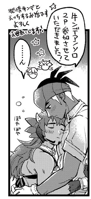 牛ンデアンソロジー様( @ushinde_bokujou )に2P漫画で参加させていただきました!よろしくお願いします!🐮🐮 