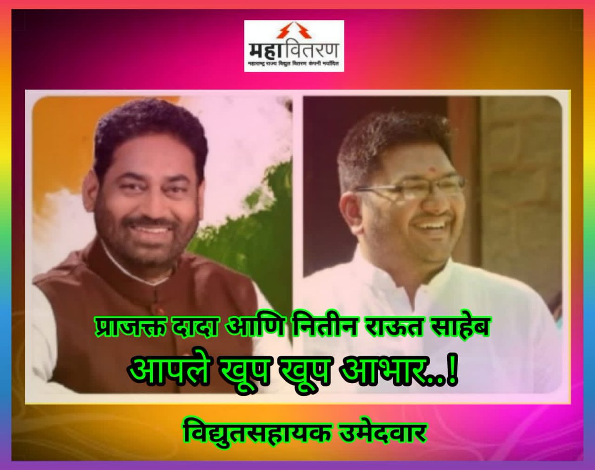 walmikgaikwad1's tweet photo. @prajaktdada @NCPspeaks @supriya_sule @Jayant_R_Patil धन्यवाद साहेब आपण केलेल्या प्रयत्नाला आज खऱ्या अर्थाने आज फळ मिळाले आहे.आज घरात खूप आनंदाचे  वातावरण आहे.माझ्या सारख्या अनेक विद्यार्थ्यांचे नातेवाईक आपणास खूप आशीर्वाद देत आहेत.आता फक्त एकच विनंती आहे ची ���वकरात लवकर आम्हाला रूजू करून घ्यावे.@prajaktdada @NitinRaut_INC @MSEDCL https://t.co/qJDl597RbA