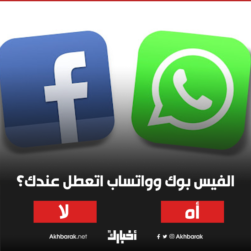 akhbarak's tweet photo. عطل مفاجىء يوقف فيسبوك والواتساب عالميا.. لو اتعطل عند قولنا https://t.co/5b6CIr6nSs