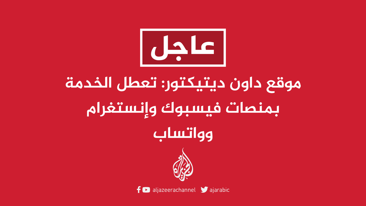 توقف الواتس اب والفيس بوك في هذه اللحظات