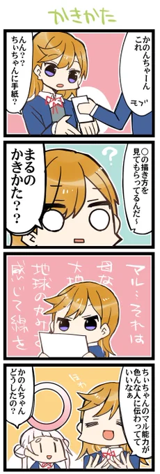 マルのうまいやつ 虹+サンシャイン+Lほぼ日4コマ1622本目です。
Liella!かのちぃ(澁谷かのん+嵐千砂都)#りえよんこま 