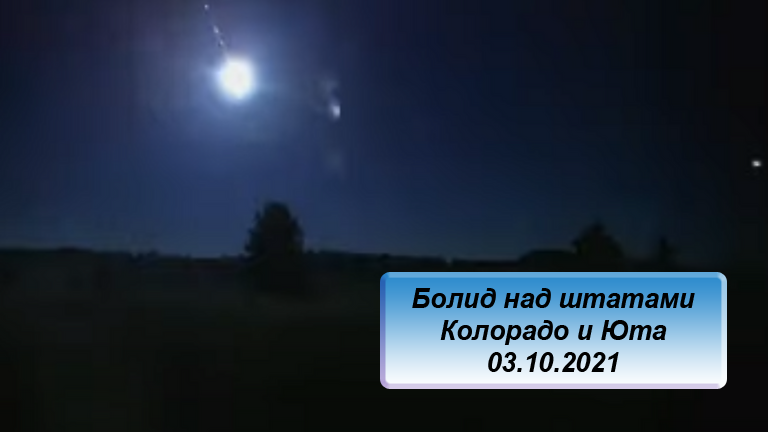 Болид над штатами Колорадо и Юта 3 октября 2021 года youtu.be/YQU9UayELBc 
#bolid #meteorit #болид #метеорит #метеор #метеороид #США #Юта #Колорадо #астрономия #наука #космос #astronomy #space #science #meteoroid #meteor #meteorit #Colorado #Utah