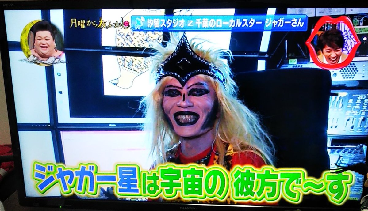 ゆきつ V Twitter ジャガーさんが星に帰られてしまったので 昔録画した 月曜から夜ふかし を見返してみた ゆきつ V Twitter ジャガーさんが星に帰られてしまったので 昔録画した 月曜から夜ふかし を見返してみた