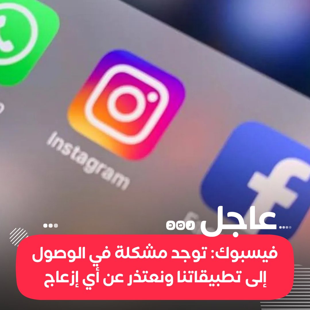 RassdNewsN's tweet photo. #عاجل: #فيسبوك في بيان نشره عبر تويتر: «ندرك أن بعض الأشخاص يواجهون مشكلة في الوصول إلى تطبيقاتنا، ونعمل على إعادة الأمور إلى طبيعتها في أسرع وقت ممكن» https://t.co/LKizMqvXYS
