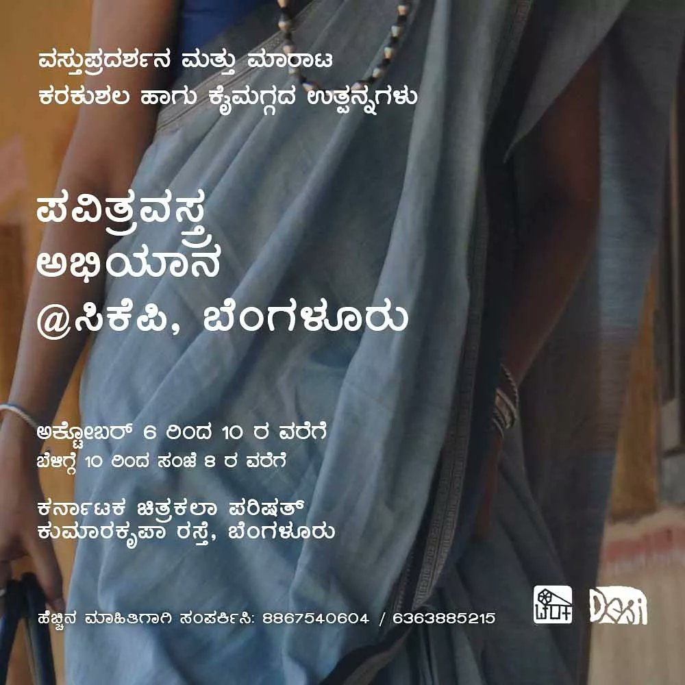ಇನ್ನು ಒಂದು ದಿನದಲ್ಲಿ, ಬೆಂಗಳೂರಿನ ಹೃದಯಭಾಗದಲ್ಲಿರುವ ಚಿತ್ರಕಲಾ ಪರಿಷತ್ತಿನಲ್ಲಿ (ಶಿವಾನಂದ ಸರ್ಕಲ್) ಪವಿತ್ರವಸ್ತ್ರ ಅಭಿಯಾನದ ಕೈಉತ್ಪನ್ನಗಳ ಅದ್ದೂರಿ ವಸ್ತುಪ್ರದರ್ಶನ - ಮಾರಾಟ ಪ್ರಾರಂಭವಾಗಲಿದೆ. ಅಕ್ಟೋಬರ್ 6 - 10
ಬನ್ನಿ, ಕೈಮಗ್ಗ, ಖಾದಿ, ಕರಕುಶಲ‌ ವಸ್ತುಗಳನ್ನು ಕೊಂಡು ಈ ಗ್ರಾಹಕ ಚಳುವಳಿಯ ಕಾರ್ಯಕರ್ತರಾಗಿ, ಗ್ರಾಮೋದ್ಯೋಗ ಉಳಿಸಿ!