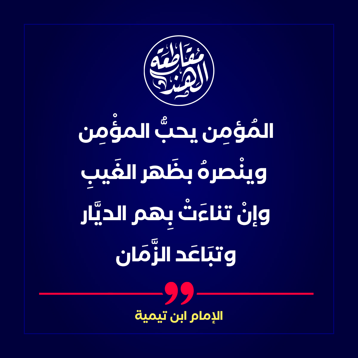 علينا أن نستمر في هذه الحملة نصرة لإخواننا في الهند
الهندوس يقتلون المسلمين فهل ستقاطع منتجاتهم؟
قاطعوا السياحة وكل سلعة كتب عليها صنع في الهند
قاطعوهم ثقافيًا فأفلامهم واليوغا كلها شركيات
#مقاطعة_المنتجات_الهندية