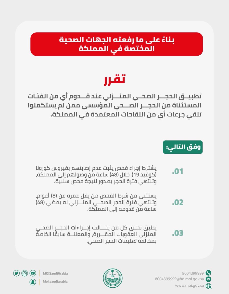 AJELNEWS24's tweet photo. عاجل 🔴 
.

.
وزارة الداخلية :

تطبيق الحجر الصحي المنزلي عند قدوم أي من الفئات المستثناة من الحجر الصحي المؤسسي ممن لم يستكملوا تلقي جرعات أي من اللقاحات المعتمدة في المملكة.
- https://t.co/OhvkAXzhZI