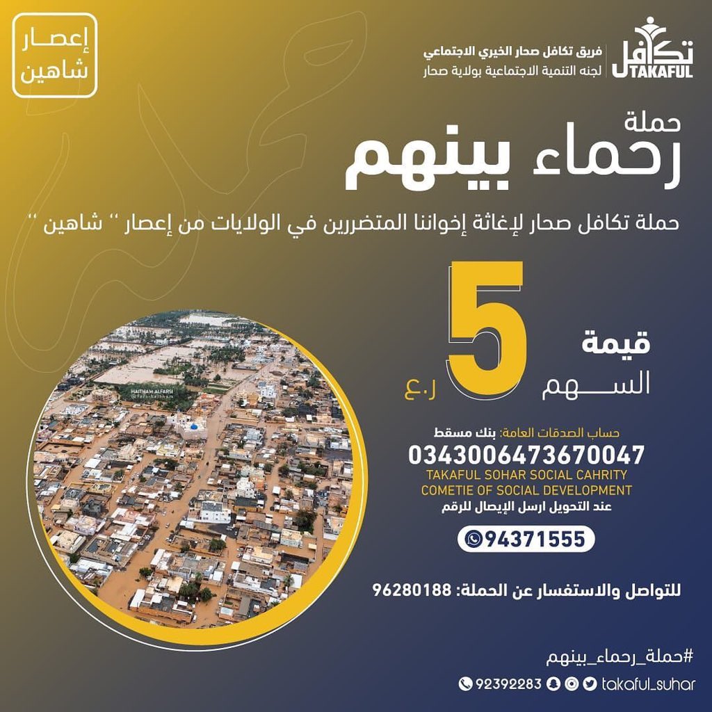 #عُمان_يد_واحدة  💓🇴🇲
وما نقص مالُ عبدٍ من صدقة..
 #عُمان_تتكاتف
🔸 #فريق_تكافل_صحار_الخيري يُطلق #حملة_رحماء_بينهم لمتضرري إعصار #شاهين
#معاً_من_أجل_عُمان #عُمان #عمان_جسد_واحد #الحالة_المدارية #شاهين #إعصار_شاهين #إعصار_الشاهين #السويق #الخابورة #المصنعة
