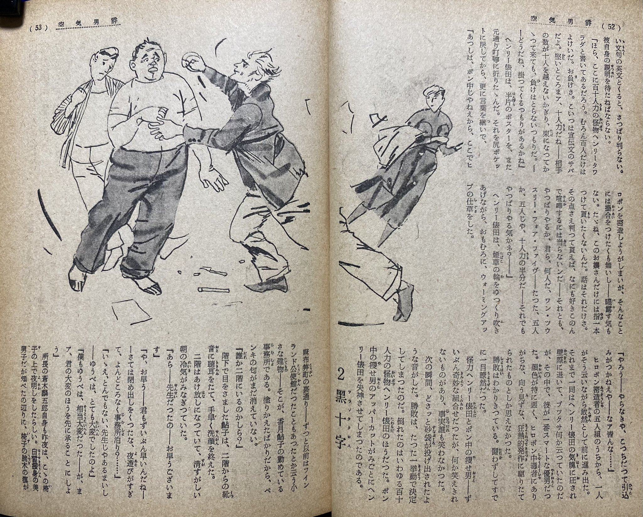 渡辺啓助「空気男爵」東方社 昭和32年
