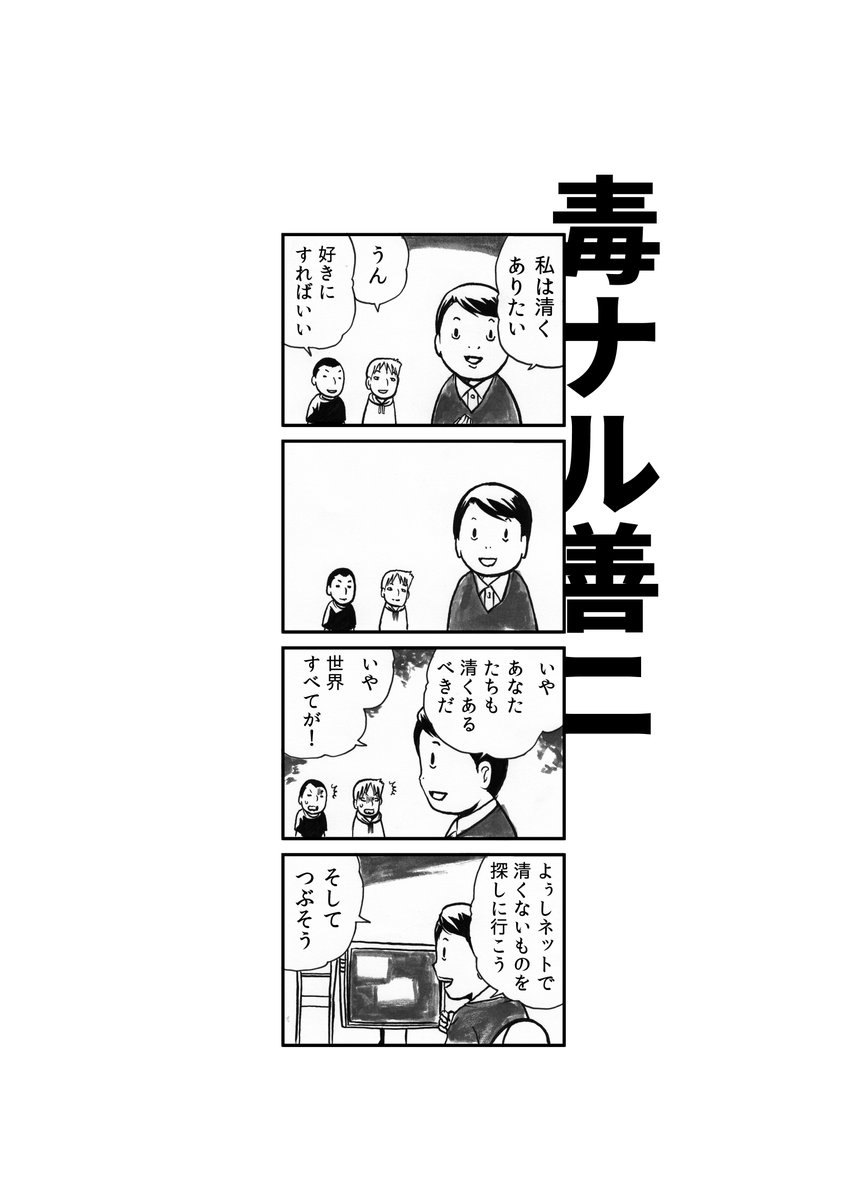 毒ナル善ニ 
