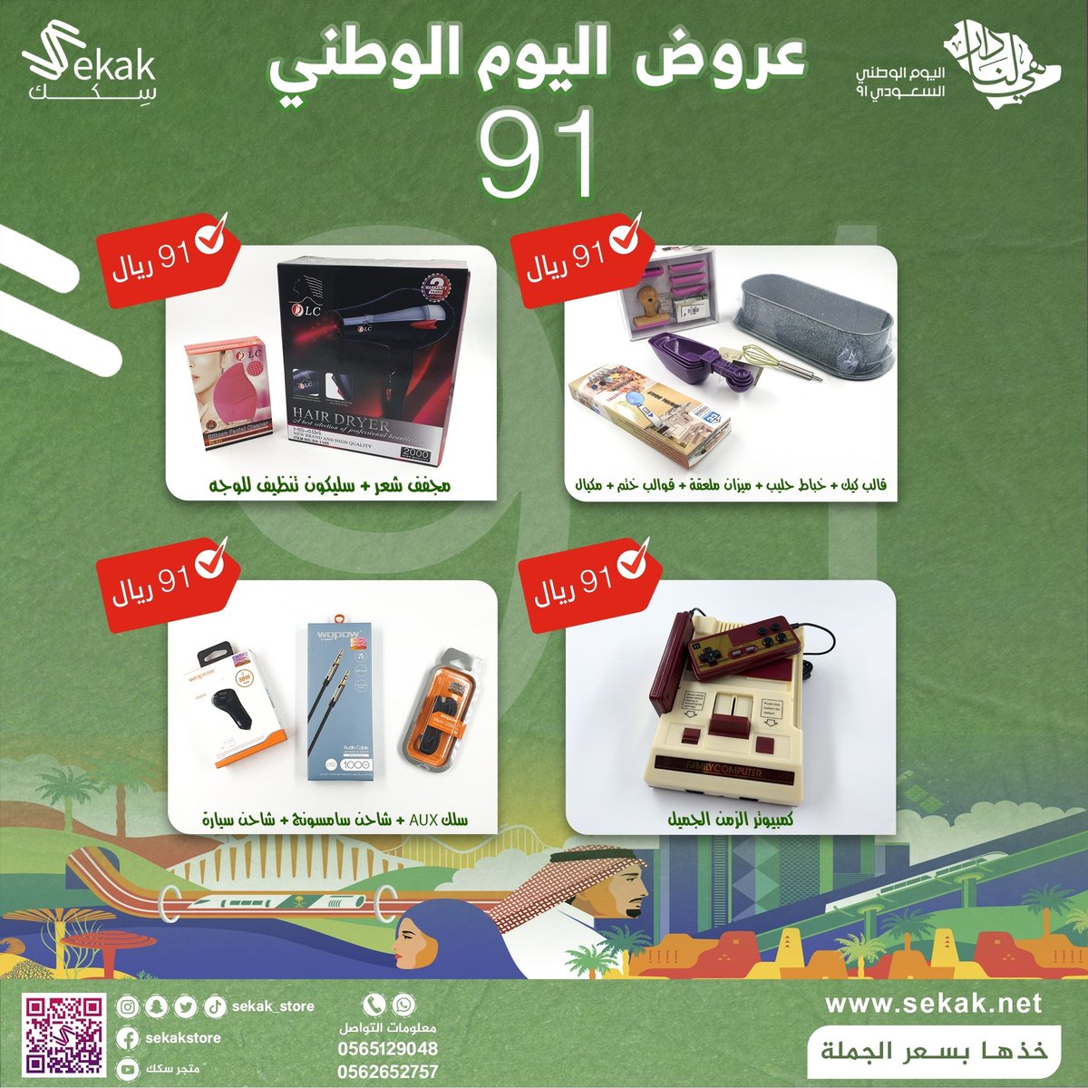 sekak_store's tweet photo. استمراراً لعروضنا

*لعملاء عروض متجر سكك 💚🇸🇦💚ميزناها*
اشتري ب 91 ريال وتميز
🇸🇦بالتوصيل المجاني
🇸🇦كود خصم خاص مستمر لمدة 91 يوم
https://t.co/Hswc6r9twv

#متجر_سِكك #خذها_بسعر_الجملة 
#السعودية #جده_الان #عروض #عروض_اليوم_الوطني #متجر_الكتروني #الواتس #السناب https://t.co/4VnUXhl2vq