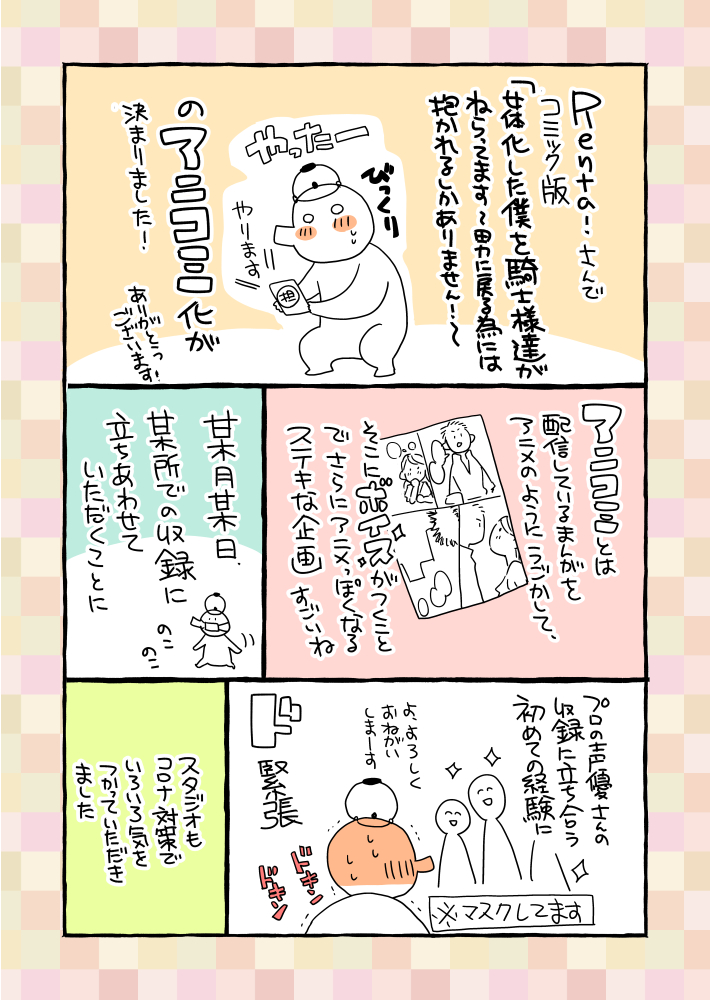 女体化した僕を騎士様達がねらっています～男に戻る為には抱かれるしかありません!～
アニコミボイス収録レポ漫画です。(掲載許可戴いてます)
アニコミ→https://t.co/dHla2VOJLO
ちょっと公開タイミングが遅れてしまったので、連載再開前に描いたものです おかしいところはご容赦を～1/2 