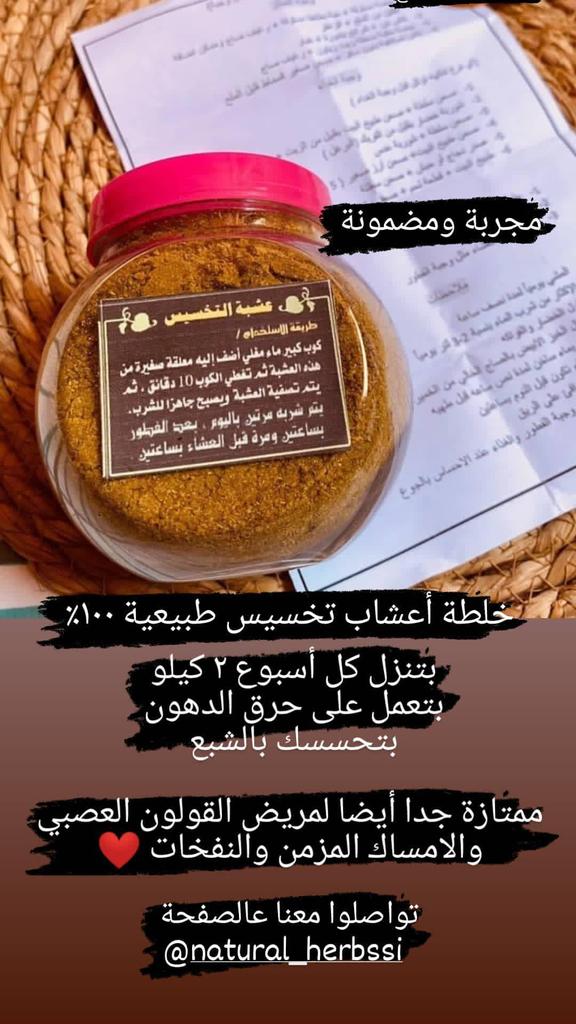 خلطة أعشاب التخسيس مجربة ومضمونة ❤️😌