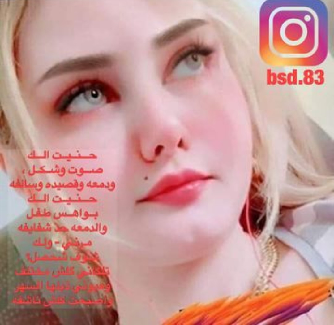 iraqlion71's tweet photo. حـــنــيــت الـــك
صـــوت وشــكــل ،
ودمعه وقصيده وسالفه
حـــنــيــت الـــك
بــواهــس طـفـل
والدمعه حد شفايفه
مـرنـي - ولـك
شـوف شحصل؟
تلگاني گلش مختلف
وعيوني ذبلها السهر
وأصبحت كلش ناشفه . https://t.co/dRnPhrCKj4