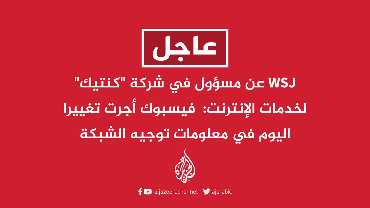 AJArabic's tweet photo. #عاجل | WSJ: التغييرات التي أجرتها #فيسبوك جعلت نطاقات الموقع غير متاحة وأجبرتها على قطع الاتصال بالإنترنت https://t.co/4pM4EYch8p