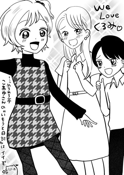 こあゆさんのサークル、めろめろ亭の新刊いもうと日記2のファンアートです!みんな可愛くてほっこりして大好き❣️ @meromerotei 