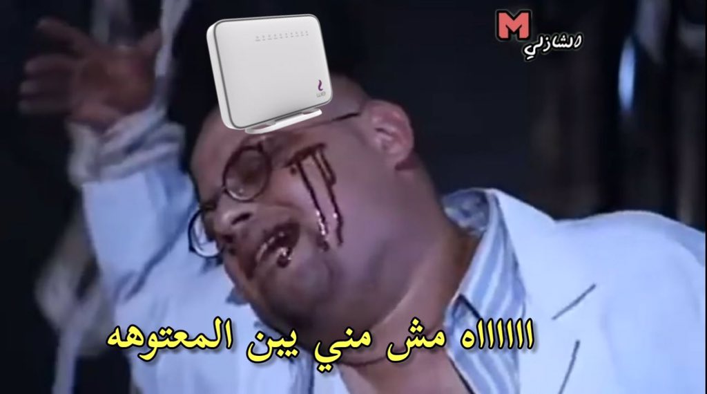 ظلمنا شركات النت😂😂😂😂😂