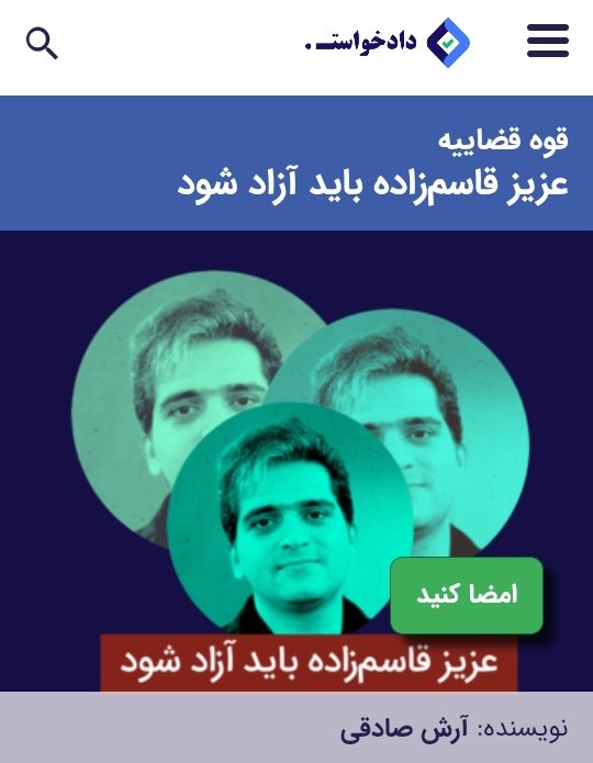 لطفاً دادخواست زیر را برای آزادی #عزیز_قاسم_زاده معلمی جوانمرد و شجاع که صدای همنوعان خود بود امضا کنید؛
جای معلم در زندان نیست
📡daadkhast.org/petition/21579…